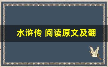 水浒传 阅读原文及翻译,水浒传 阅读全文,水浒传 阅读翻译,水浒传 阅读全诗解析-第1张图片-我的生活随想